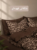 روتختی پلنگی لاکچری